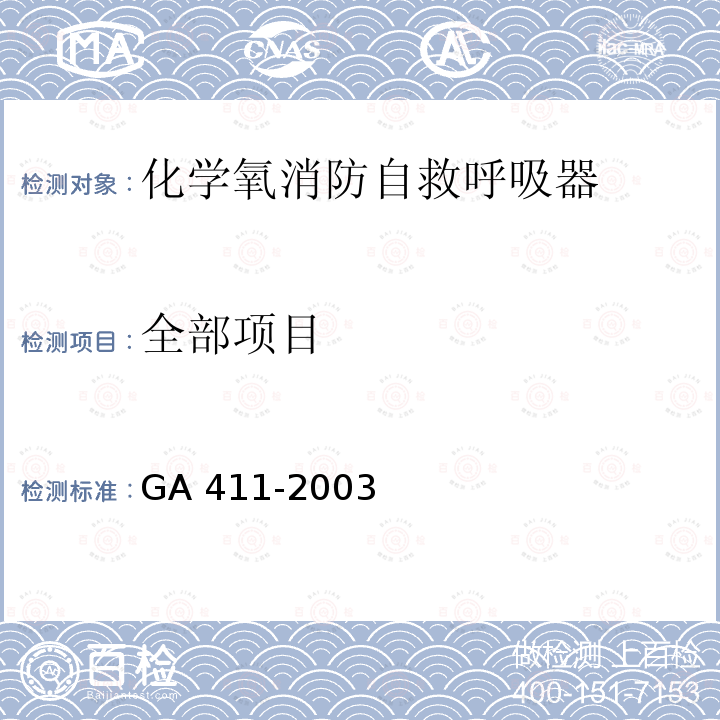 全部项目 GA 411-2003 化学氧消防自救呼吸器
