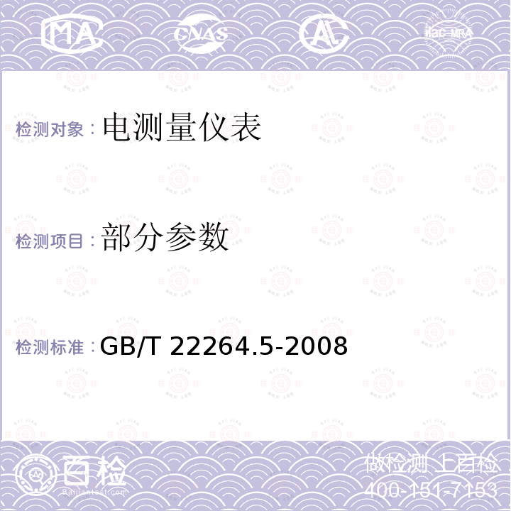 部分参数 GB/T 22264.5-2008 安装式数字显示电测量仪表 第5部分:相位表和功率因数表的特殊要求