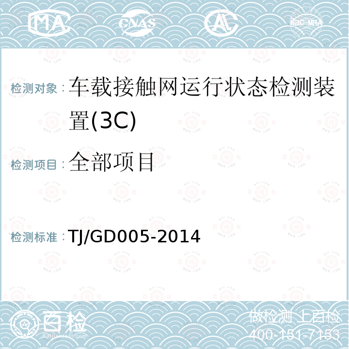 全部项目 TJ/GD 005-2014 车载接触网运行状态检测装置技术条件(3C)暂行技术条件TJ/GD005-2014