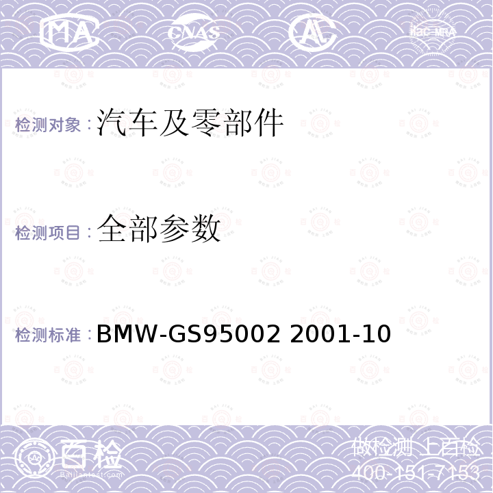 全部参数 GS 9500 电磁兼容测试要求 BMW-GS95002 2001-10