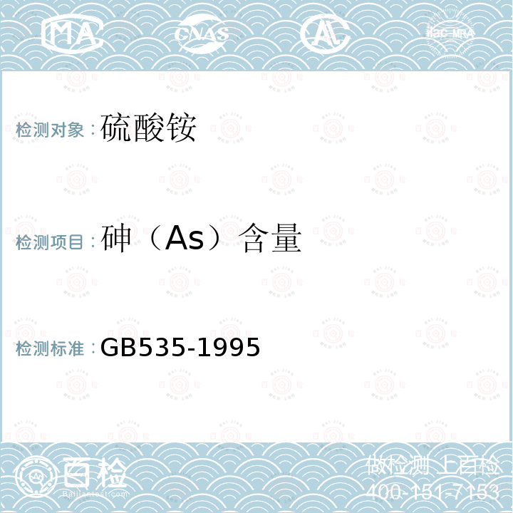 砷（As）含量 GB535-1995