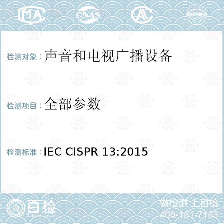 全部参数 IEC CISPR 20-2006+Amd 1-2013 声音和电视广播接收机及有关设备 传导抗扰度 限值及测量方法