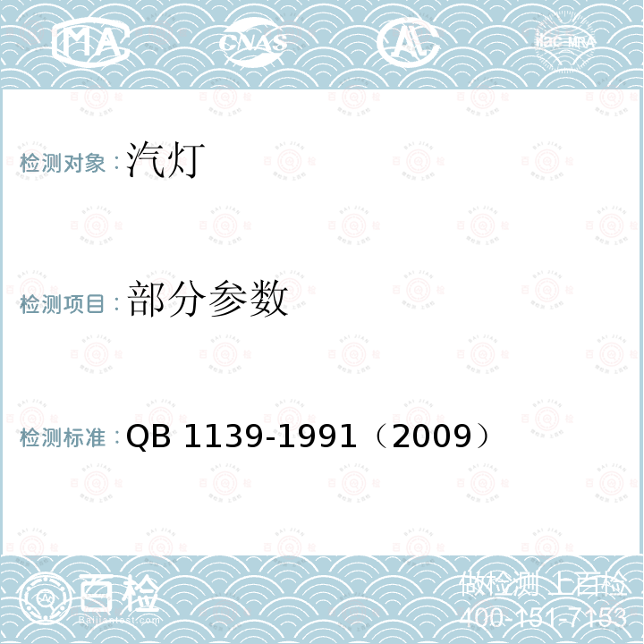部分参数 QB/T 1139-1991 【强改推】汽灯