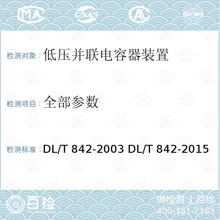 全部参数 低压并联电容器装置使用技术条件 DL/T 842-2003 DL/T 842-2015