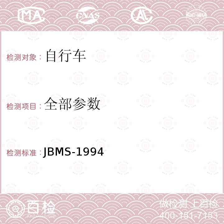 全部参数 JBMS-1994 《MTB山地自行车安全基准》 