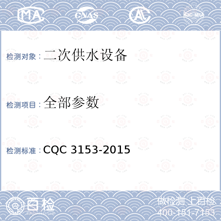 全部参数 CQC 3153-2015 二次供水设备节能认证技术规范 