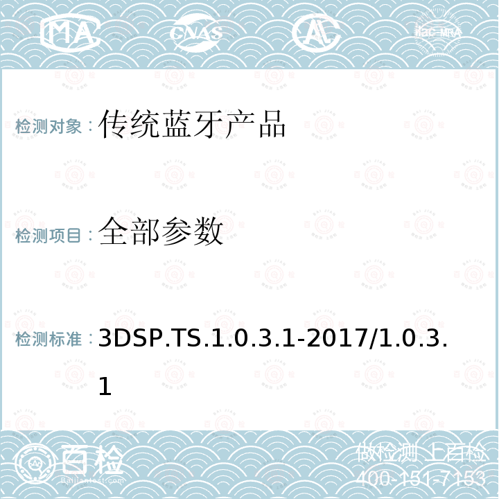 全部参数 3DSP.TS.1.0.3.1-2017/1.0.3.1 3D同步配置文件的测试结构和测试目的  全部条款