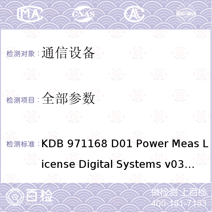 全部参数 KDB 971168 D01 Power Meas License Digital Systems v03r01 许可数字发射机认证的测量指南 