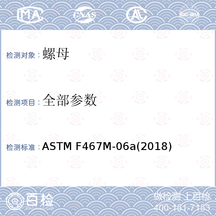 全部参数 ASTM F467M-06 普通有色金属螺母(米制) a(2018)