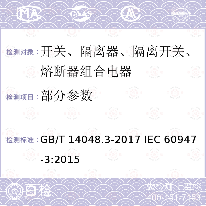 部分参数 低压开关设备和控制设备 第 3 部分：开关、隔离器、隔离开关以及 熔断器组合电器 GB/T 14048.3-2017 IEC 60947-3:2015