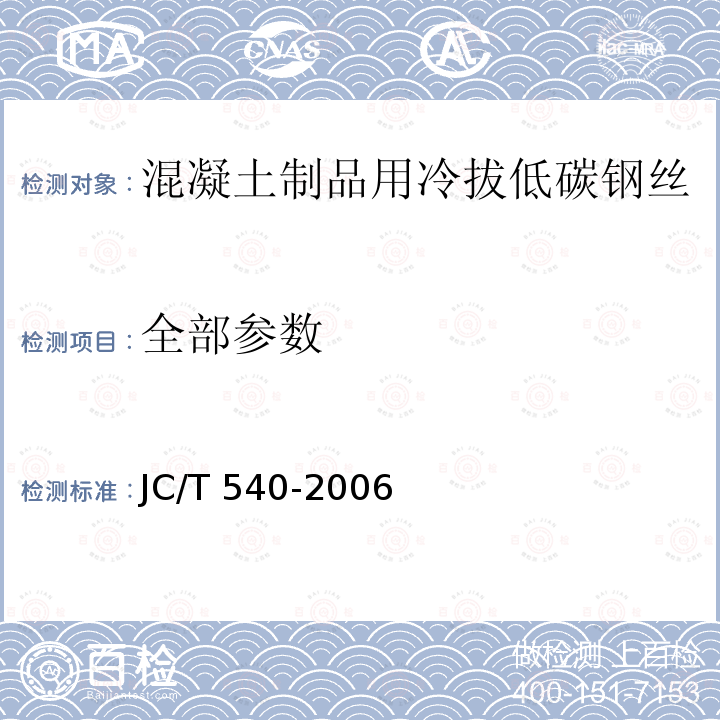 全部参数 JC/T 540-2006 混凝土制品用冷拔低碳钢丝
