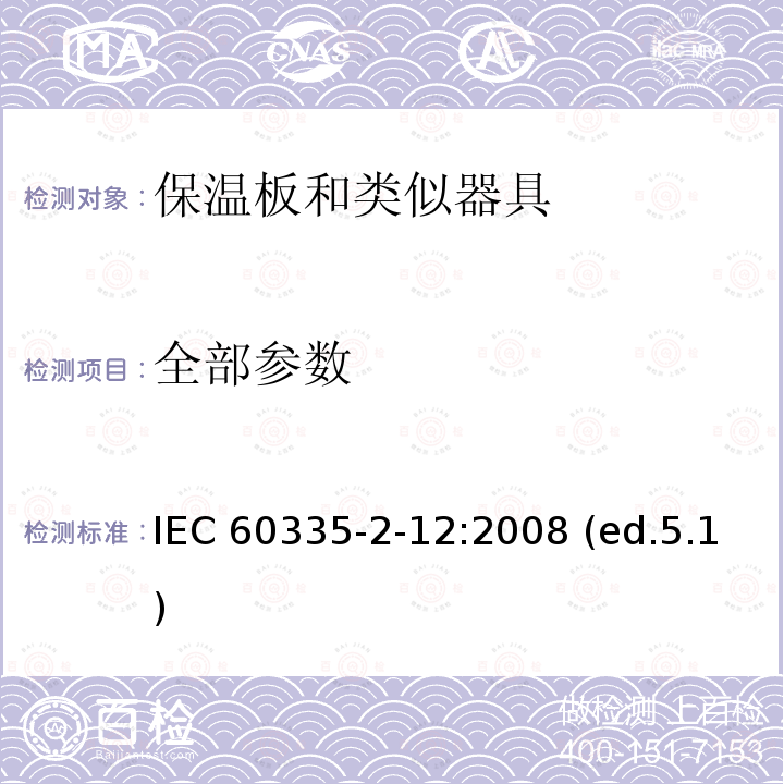 全部参数 IEC 60335-2-12-2002 家用和类似用途电器安全 第2-12部分:保温板和类似器具的特殊要求