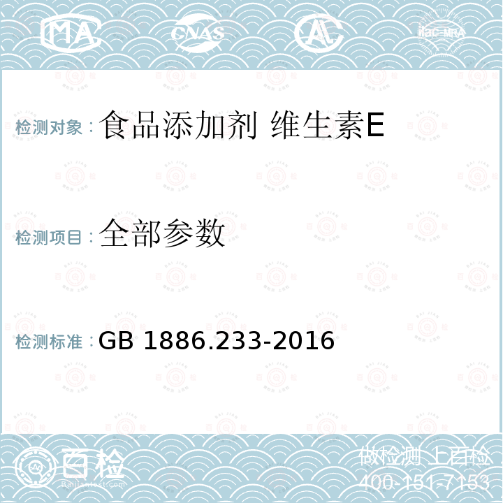 全部参数 GB 1886.233-2016 食品安全国家标准 食品添加剂 维生素E