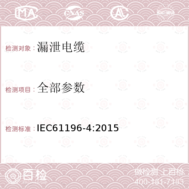全部参数 IEC 61196-4-2015 同轴通信电缆 第4部分:辐射电缆的分规范