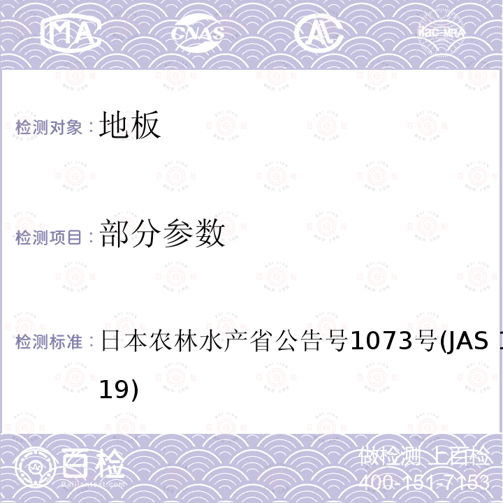 部分参数 AS 1073:2019 日本农林标准 地板 2019年8月15日 日本农林水产省公告号1073号(J)