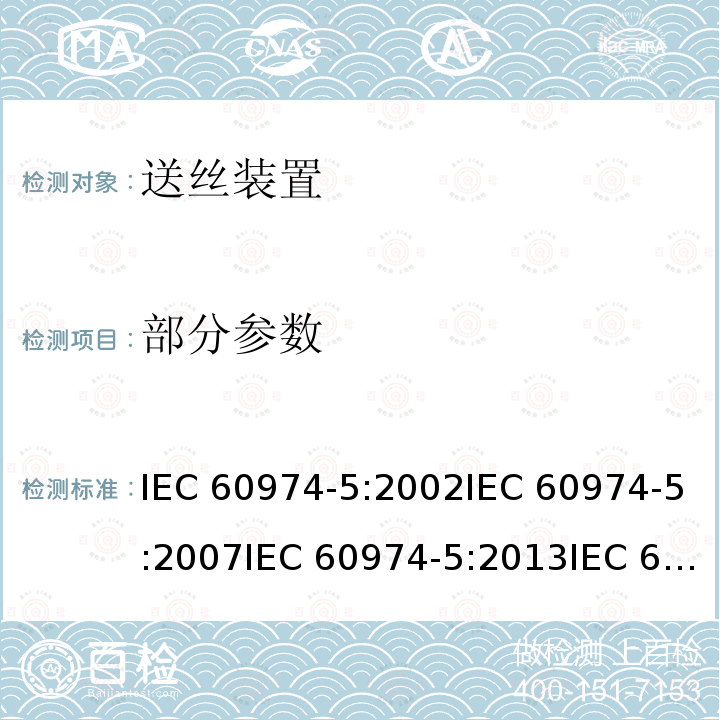 部分参数 IEC 60974-5-2002 弧焊设备 第5部分:送丝装置