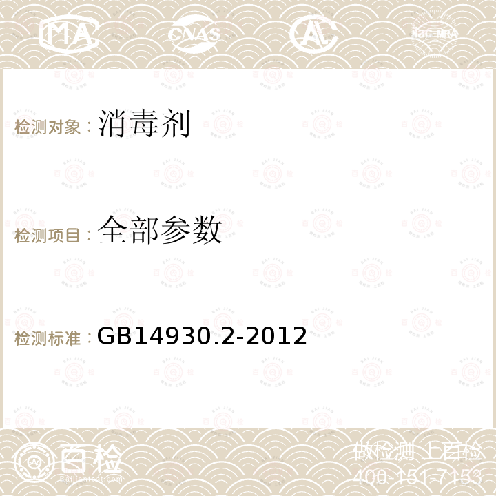 全部参数 GB 14930.2-2012 食品安全国家标准 消毒剂