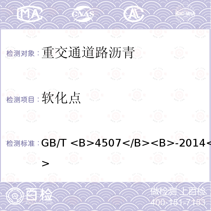 软化点 沥青<B>软化点</B><B>测定法 环球法</B> GB/T <B>4507</B><B>-2014</B>