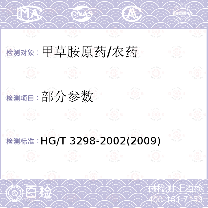 部分参数 HG/T 3298-2002 【强改推】甲草胺原药