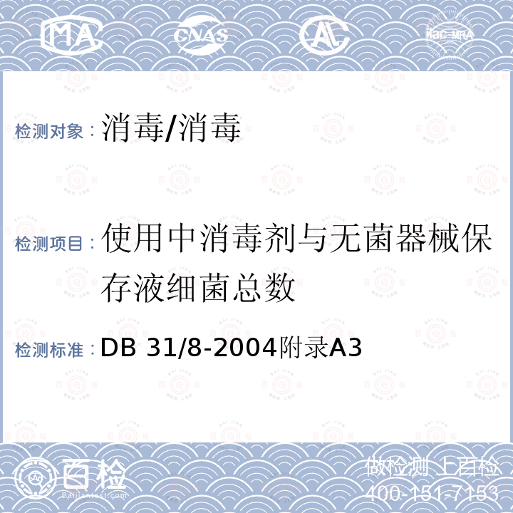 使用中消毒剂与无菌器械保存液细菌总数 托幼机构环境、空气、物体表面卫生要求及检测方法/DB 31/8-2004附录A3