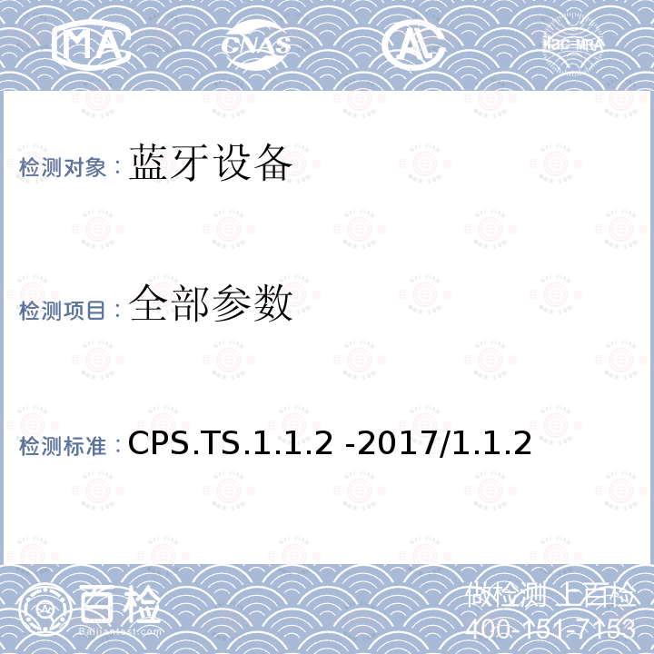 全部参数 循环动力服务 蓝牙测试规范 CPS.TS.1.1.2 -2017/1.1.2