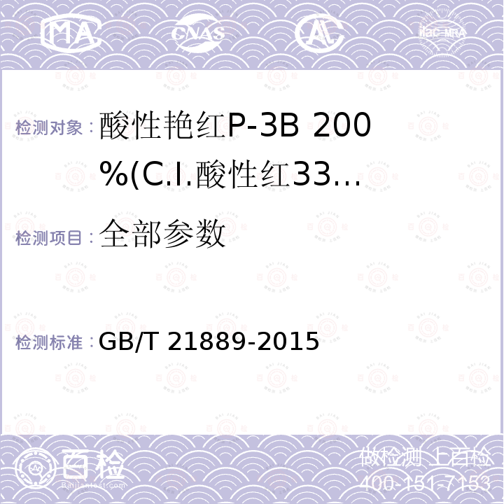 全部参数 酸性艳红P-3B 200%(C.I.酸性红336) GB/T 21889-2015