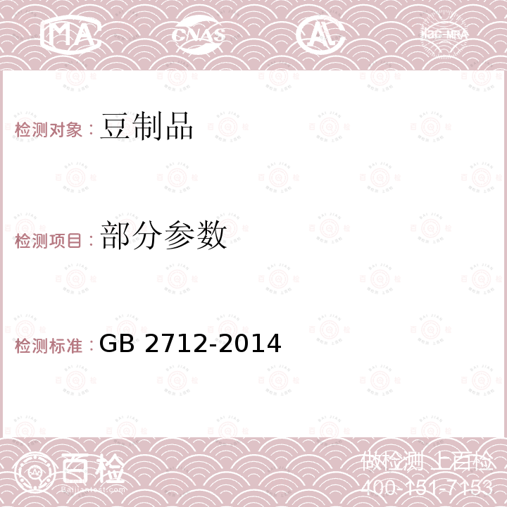 部分参数 GB 2712-2014 食品安全国家标准 豆制品