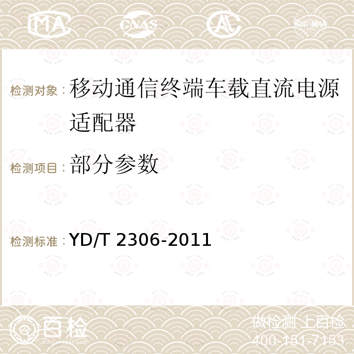 部分参数 YD/T 2306-2011 移动通信终端车载直流电源适配器及接口技术要求和测试方法