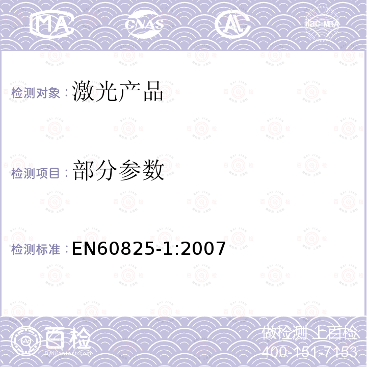 部分参数 EN 60825-1:2007 激光产品的安全 第 1 部分：设备分类、要求 EN60825-1:2007
