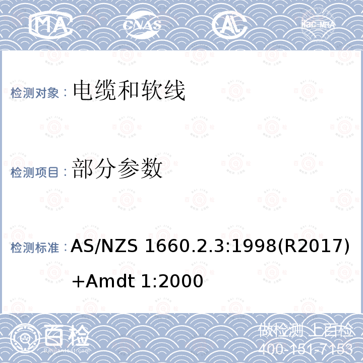 部分参数 AS/NZS 1660.2 电缆、软线和导体的测试方法 方法2.3：绝缘 挤压半导体屏蔽和非金属外壳 - 聚氯乙烯和无卤热塑性材料试验方法 .3:1998(R2017)+Amdt 1:2000