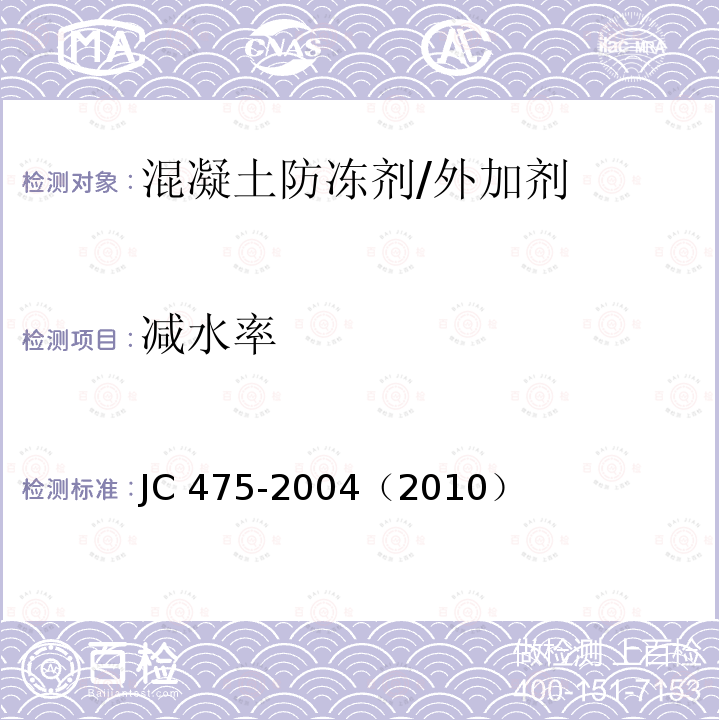 减水率 混凝土防冻剂/JC 475-2004（2010）