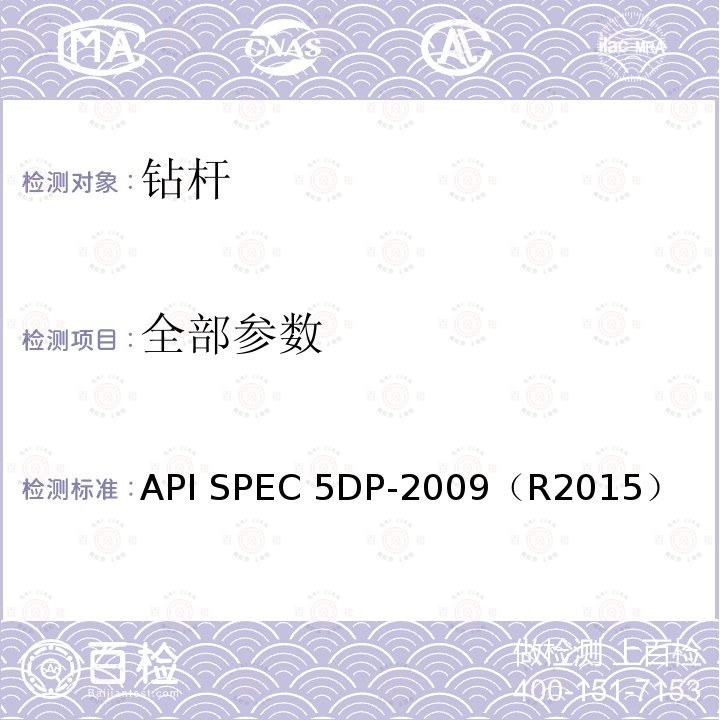 全部参数 API SPEC 5DP-2009（R2015） 钻杆规范 