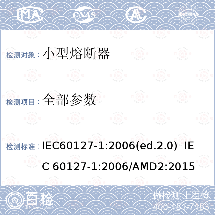 全部参数 IEC 60127-1-2006 微型熔断器 第1部分:微型熔断器的定义和微型熔断体的一般要求