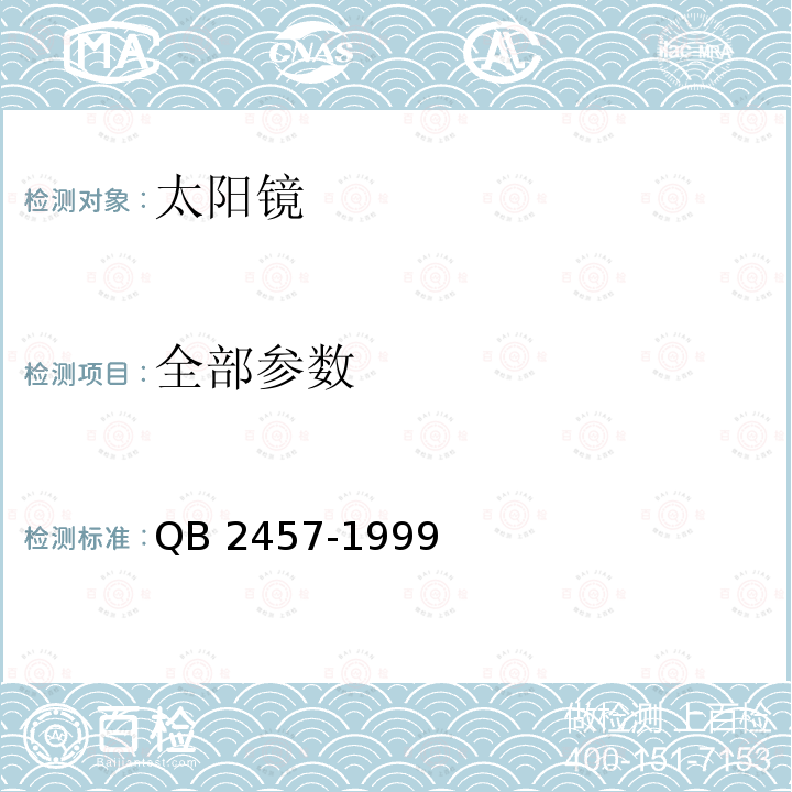 全部参数 QB 2457-1999 太阳镜