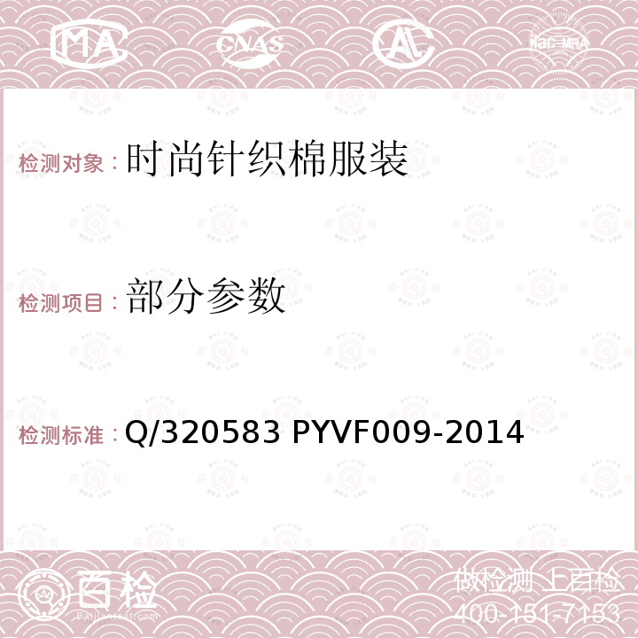 部分参数 VF 009-2014 时尚针织棉服装 Q/320583 PYVF009-2014