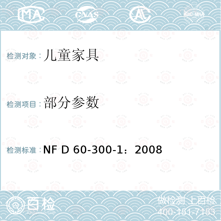 部分参数 NF D 60-300-1：2008 儿童家具第一部分：一般安全要求 