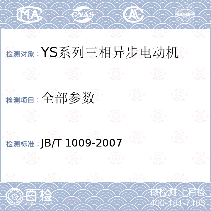 全部参数 JB/T 1009-2007 YS系列三相异步电动机技术条件