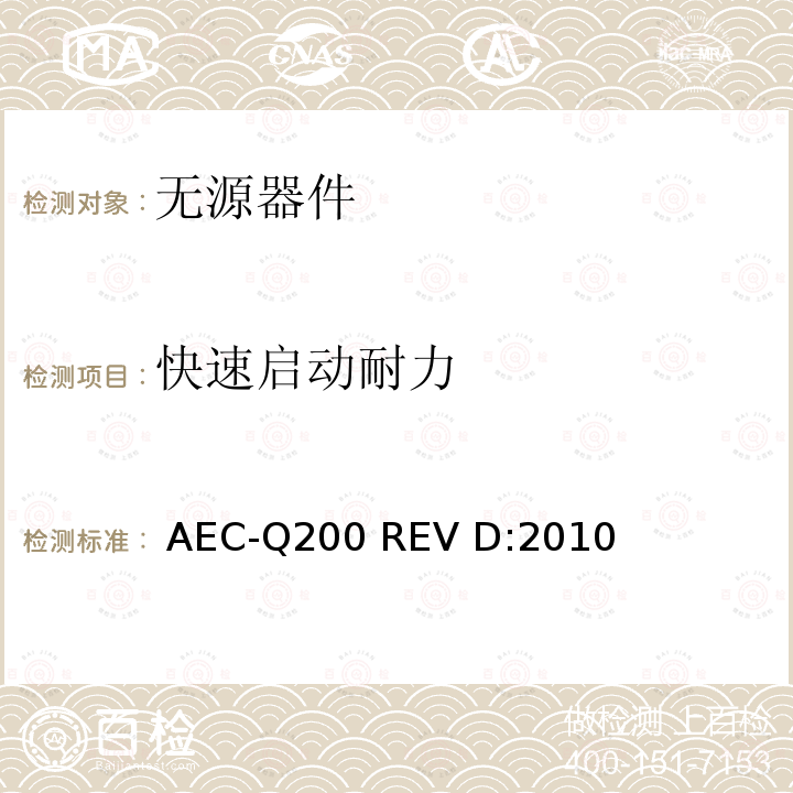 快速启动耐力 无源器件应力鉴定测试  AEC-Q200 REV D:2010 表14