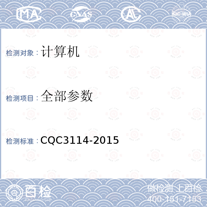 全部参数 CQC 3114-2015 计算机节能认证技术规范 CQC3114-2015