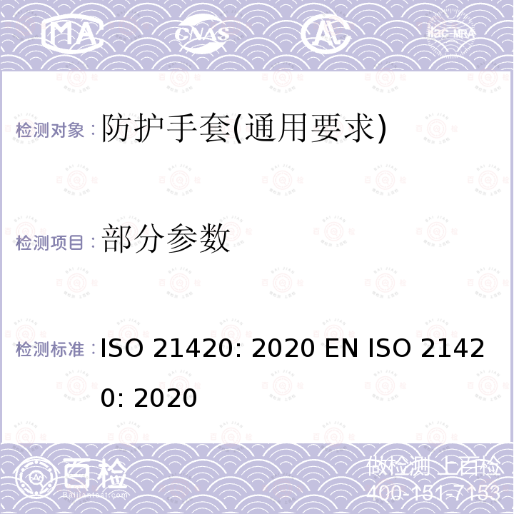 部分参数 防护手套 -通用要求和测试方法 ISO 21420: 2020 EN ISO 21420: 2020