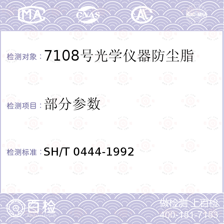 部分参数 SH/T 0444-1992 7108号光学仪器防尘脂
