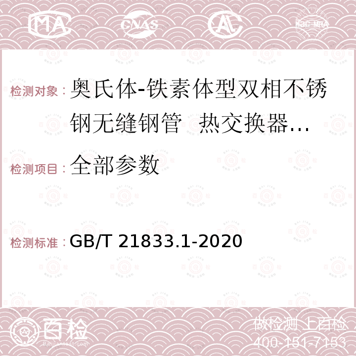 全部参数 GB/T 21833.1-2020 奥氏体-铁素体型双相不锈钢无缝钢管 第1部分：热交换器用管