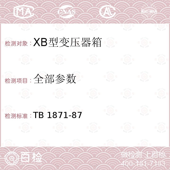 全部参数 XB型变压器箱 TB 1871-87