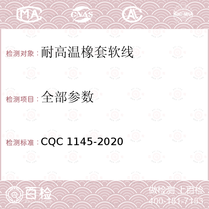 全部参数 CQC 1145-2020 《额定电压300/500V耐高温橡套软线认证技术规范》 