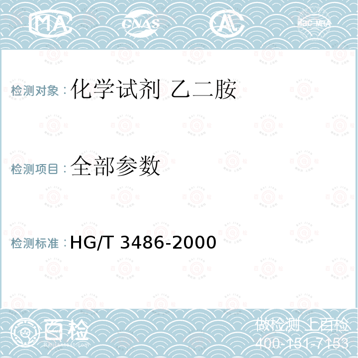 全部参数 HG/T 3486-2000 化学试剂 乙二胺