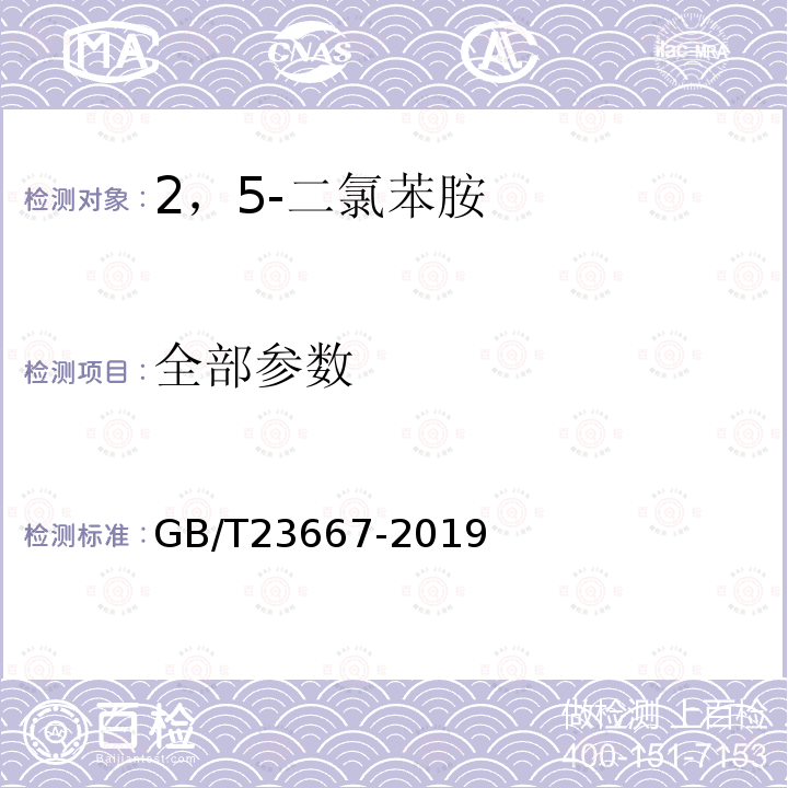 全部参数 2，5-二氯苯胺 GB/T23667-2019