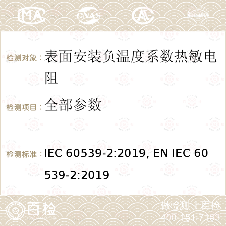全部参数 直热式负温度系数热敏电阻器 第2部分：分规范 表面安装负温度系数热敏电阻器 IEC 60539-2:2019, EN IEC 60539-2:2019
