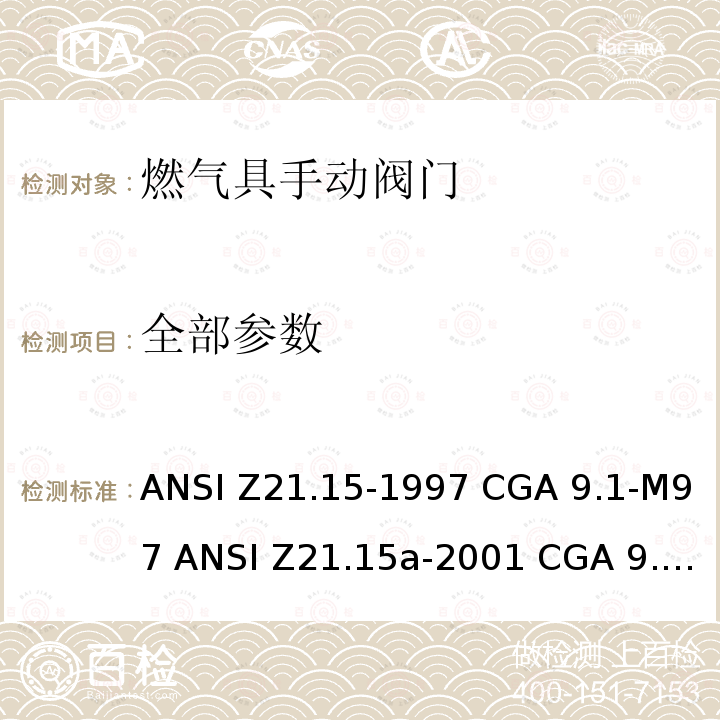 全部参数 ANSI Z21.15-19 燃气具手动阀门 97 CGA 9.1-M97 ANSI Z21.15a-2001 CGA 9.1a-2001