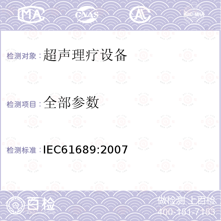 全部参数 IEC 61689-2007 超声 理疗系统 0.5MHz-5MHz频率范围内的场规范和测量方法