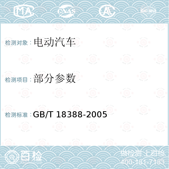 部分参数 GB/T 18388-2005 电动汽车 定型试验规程